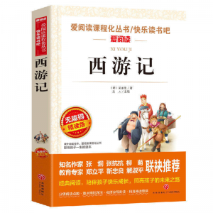 立减CNY￥30,四大名著小学生版原著青少年五年级下册课外阅读书必读书籍 西游记