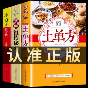 立减CNY￥30,全3册土单方大全祖传秘方彩图版民间祖传偏方小方子治大病书 【3册】小方子+土单方+秘方