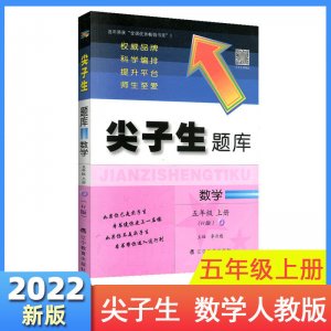 立减CNY￥30,2022版尖子生题库1-6年级上册同步训练语文数学部编人教版北师版 五年级 数学 （人教版）