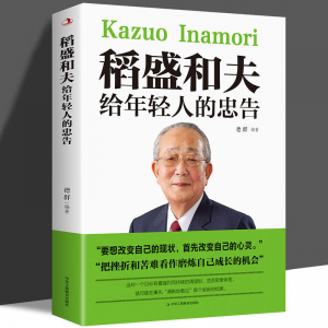 立减CNY￥30,塔木德鬼谷子人性弱点狼道稻盛和夫财富自由断舍离墨菲励志书 稻盛和夫写给年轻人的忠告