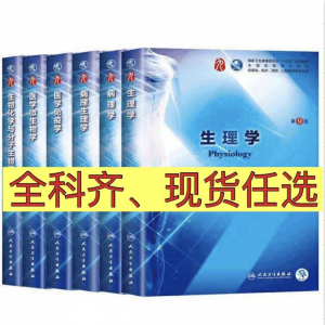 立减CNY￥30,全新人卫大版本本科第九版医学教材内科外科妇产科儿科诊断学病理0 生物化学 第九版