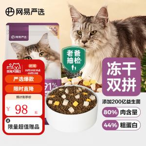 立减CNY￥20,【老爸抽检】网易严选 猫粮 全价冻干双拼猫粮 居家宠物主粮幼猫成猫冻干粮猫咪食品全价无谷猫咪粮 【2.0升级款】1.8kg*1袋