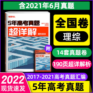 立减CNY￥30,2022新版腾远超详解高考五年真题解题达人文理科综合选择题英语文 5年真题超详解 政治非选择题