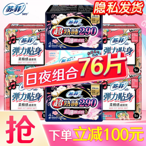 立减CNY￥35,苏菲 卫生巾夜用日用组合套装超熟睡230姨妈巾超长量大290绵柔防侧漏整箱批发 【店长推荐】日夜组合76片