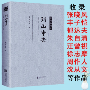 立减CNY￥30,茶汤和好天气散文随笔到山中去名家经典胡适汪曾祺周作人文学书籍0 到山中去