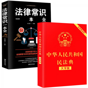 立减CNY￥30,2册民法典+法律常识全知道民法典一本通法律书籍多规格选择 法律常识全知道+民法典