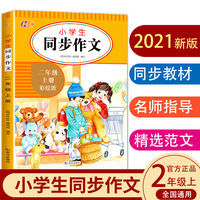 立减CNY￥30,2021新版小学生二年级上册同步作文彩绘版同步训练习辅导教材 2021新版小学生二年级上册同步作文