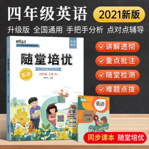 立减CNY￥30,随堂培优英语四年级上册人教版2021版随堂笔记数学语文同步教材 四年级上册 随堂培优【英语】