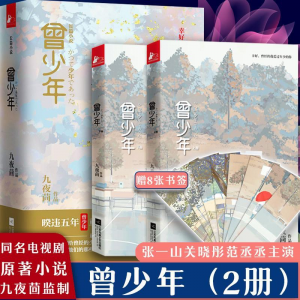 立减CNY￥30,曾少年全两册同名电视剧开机九夜茴监制张一山关晓彤范丞丞李溪芮 如图