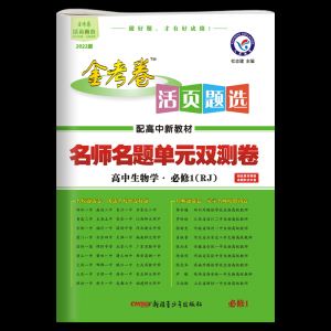 立减CNY￥30,金考卷新教材高中高12试卷高中数学物理化学必修1234辅导资料书0 生物 选修4