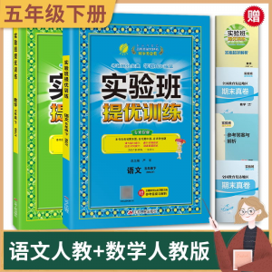 立减CNY￥30,实验班提优训练语文数学英语123456年级上下册人教苏教北师译林版 五年级下【2022新版】 语文人教+数学苏教