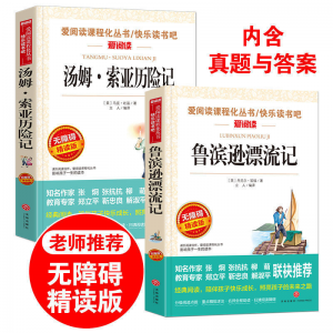 立减CNY￥30,鲁滨逊漂流记六年级下册原著小学生课外书籍汤姆索亚历险记书 全套4册（学校指定版）