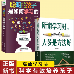 立减CNY￥30,所谓学习好大多是方法好聪明的孩子是如何学习的学习方法技巧书籍 所谓学习好 大多是方法好2册