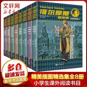 立减CNY￥25,福尔摩斯探案集全集共8册 柯南道尔7-15岁中小学生版课外阅读侦探小说故事书籍