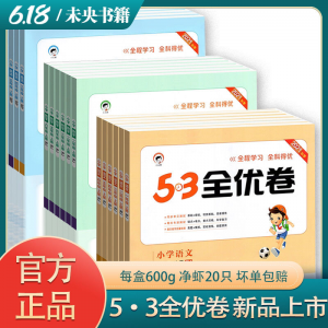 立减CNY￥30,53全优卷五三同步试卷一二三四五六年级上下册英语语文数学人教版0 二年级上册 数学北师+英语人教(pep)