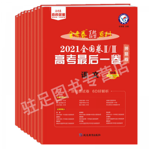 立减CNY￥30,2021高考押题卷后一卷全国卷二三金考卷百校联盟预测卷冲刺卷0 文科2本-文数 英语