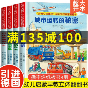 立减CNY￥102,硬壳大开本全套4册德国经典情景认知立体翻翻书 儿童绘本0-3岁撕不烂纸板书幼儿启蒙认知早教书籍