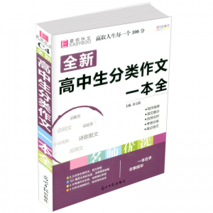 立减CNY￥30,高中生分类作文一本全语文同步作文书高分范文辅导高考素材大全 高中通用 分类作文+新材料作文