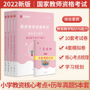 立减CNY￥30,华图小学教师资格证考试用书2022教材/历年真题试卷综合素质教育 小学公共课考点清单全5本