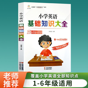 立减CNY￥30,小学生语文数学英语基础知识大全123456年级资料工具教辅书籍 英语-单本-【假一赔十】