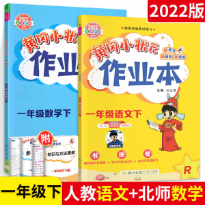 立减CNY￥30,2022黄冈小状元作业本一二三四五六年级上下册同步练习人教西北师 2本：语文+数学【北师版】 四年级上册