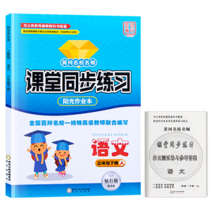 立减CNY￥30,2022春课堂同步练习册1-6年级上下册英语文数学练习题全套人教版 三年级下册 语文+数学+看图写话