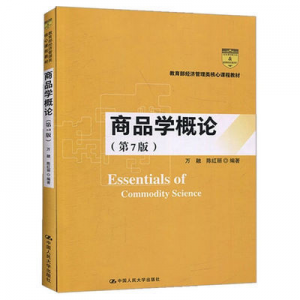 立减CNY￥30,印刷厂直销商品学概论第7七版万融陈红丽主编人民大学出版社 商品学概论（第7版）（经济管理类核心课程教材）