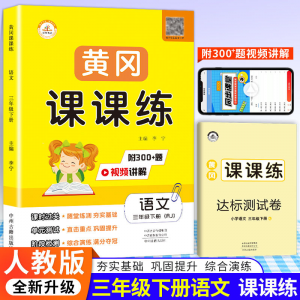 立减CNY￥30,2022黄冈课课练1-6年级上下册语文数学英语同步课本练习课时作业 三年级下册 语文+数学+英语（人教版）