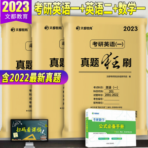 立减CNY￥30,文都2023考研数学一历年真题狂刷2002-2021共20套301数学一真题 数学一+英语一+英语二 赠公式