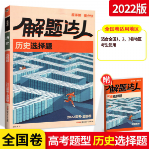 立减CNY￥30,2022全国卷解题达人高考数学英语文综理综物理生物化学选择填空题 历史（全国卷） 理解性默写集训