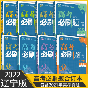 立减CNY￥30,222高考必刷题合订本新高考语文数学英语物理总复习含高考真题 辽宁版 文科数学