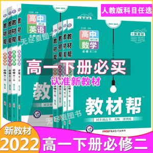 立减CNY￥30,2022教材帮高中必修二高一下册新教材人教版语数学英物理化生地 高一下册（必修第二册）新教材 1本：政治人教版（必修三）