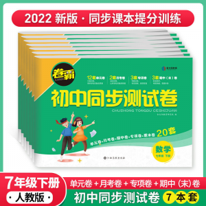 立减CNY￥30,2022七年级下册上册试卷语文数学英语同步练习册初一试卷卷子人教 七年级下册试卷 英语【人教版】