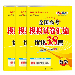 立减CNY￥30,恩波38套2022高考模拟试卷汇编优化新高考真题卷语数英物化生江苏 恩波高考38套 数学-新高考全国通用+2礼品