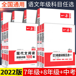 立减CNY￥30,22版一本初中语文现代文文言文古诗五合一阅读七八年级中考总复习 中考 语文阅读训练五合一*七年级