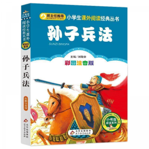 立减CNY￥30,三十六计书儿童注音版孙子兵法36计小学生课外阅读6-10岁 孙子兵法