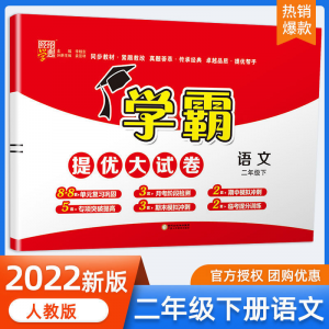 立减CNY￥30,2022学霸提优大试卷一二三四五六年级上下语数英人教苏教同步训练 二年级下册 语文+数学+英语（人教）