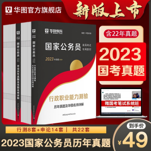 立减CNY￥30,华图国考2023国家公务员考试教材用书2022国考真题行政职业能力测验行测申论历年真题试卷题库