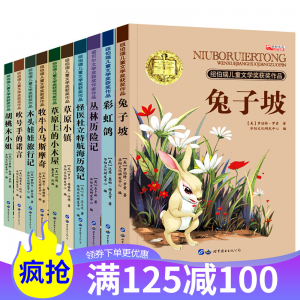 立减CNY￥100,10册纽伯瑞儿童文学获奖小说 世界著名儿童名著兔子坡草原上的小木屋 中小学生7-10-14岁三四五六年级课外读物故事书籍