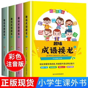 立减CNY￥50,成语接龙大全4册儿童故事书彩图注音版成语故事典故 小学生一二三四五年级课外阅读书籍阅读书目