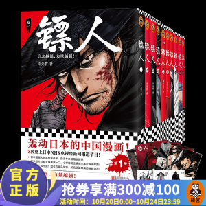 立减CNY￥20,【现货包邮】镖人1-10（共10册）（轰动日本的中国漫画，国产漫画武侠巨制！） 国漫 大陆动漫