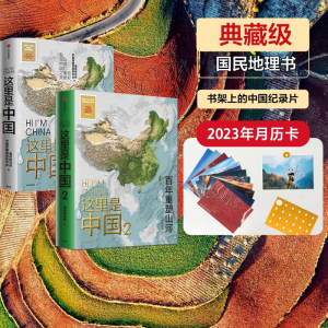 立减CNY￥20,【赠2023年月历卡】包邮 这里是中国1 2（套装2册）星球研究所 著 中信出版社图书