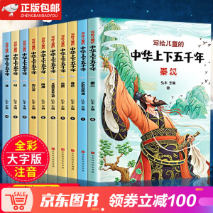 立减CNY￥100,【全套10册】写给儿童的中华上下五千年彩图注音二三年级课外书阅读儿童书籍6-12周岁故事书