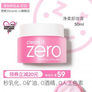立减CNY￥20,芭妮兰（banila co）净柔卸妆膏 经典款 秒乳化 粉罐 温和清洁 眼唇可用 50ml卸妆膏