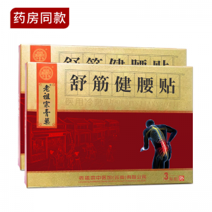 立减CNY￥90,老祖宗膏药舒筋健腰贴腰椎间盘突出膏贴坐骨神经压迫腿麻镇止痛腰肌劳损黑膏腰疼腰痛贴 (药房同款) 3盒+同款