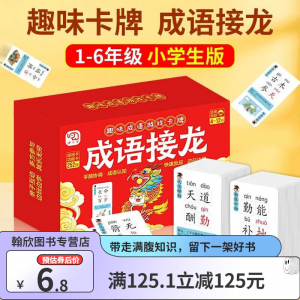 立减CNY￥125,【246张成语卡+6张功能卡】成语接龙卡牌游戏 注音带释义 4~12岁适用 成语接龙卡牌