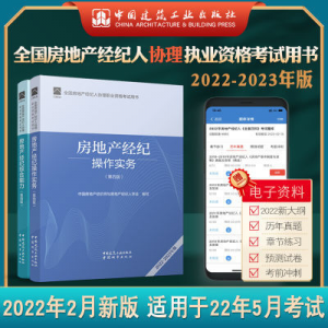 立减CNY￥30,2022年房地产经纪人协理2本套全国房地产经纪人协新疆西藏专链 2022年 房地产经纪人协理 2本套 全国房地产经