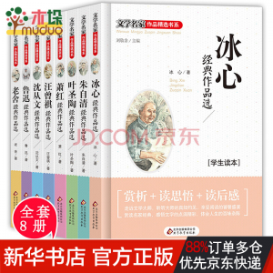 立减CNY￥80,文学名家作品精选书系（全8册）冰心儿童文学全集读物沈从文鲁迅老舍全集叶圣陶朱自清散文集 6-10-15周岁适合三四五六年级课外阅读书籍经典畅销书小学生名家文学读本