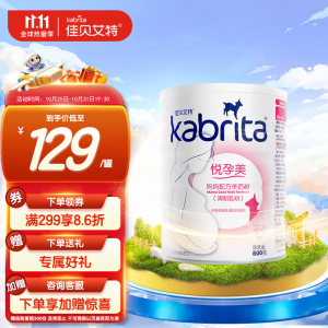 立减CNY￥41.86,佳贝艾特（Kabrita）孕产妇哺乳期 成人奶粉 妈妈配方羊奶粉 800克（荷兰原装进口）