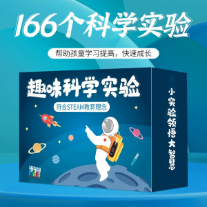 立减CNY￥46,畅杰 科学小实验套装学生幼儿园科技手工制作儿童趣味stem玩具diy材料 166实验套装(1盒)